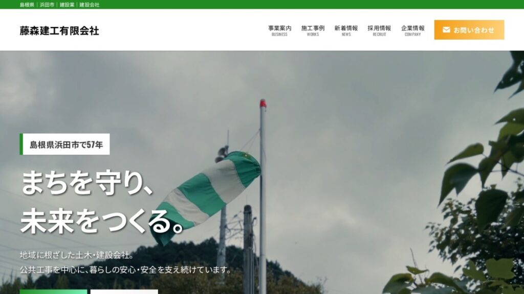 藤森建工有限会社のコーポレートサイトのスクリーンショット