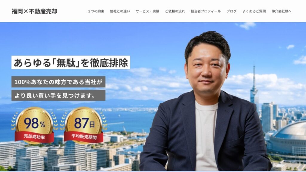 福岡×不動産売却のランディングページのスクリーンショット