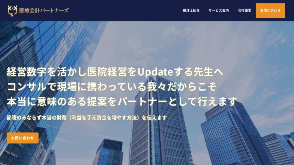 医療会計パートナーズ株式会社のコーポレートサイトのスクリーンショット
