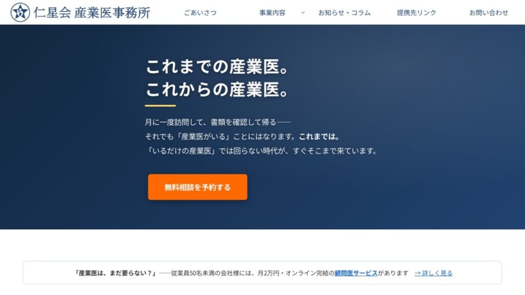 仁星会産業医事務所のコーポレートサイトのスクリーンショット