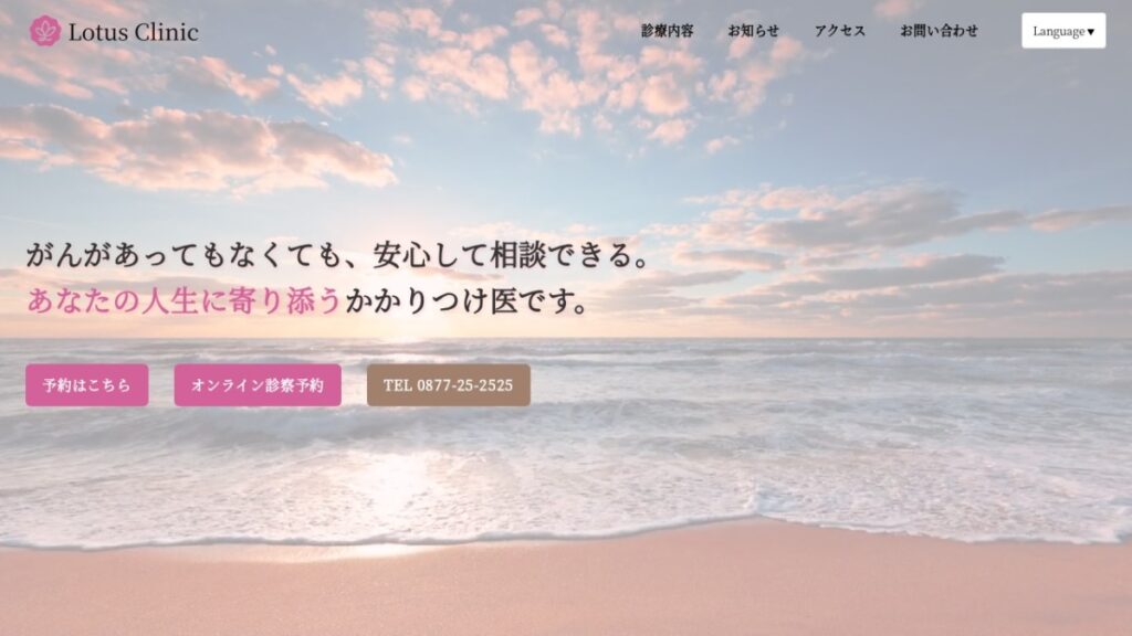 Lotus Clinicのホームページのスクリーンショット