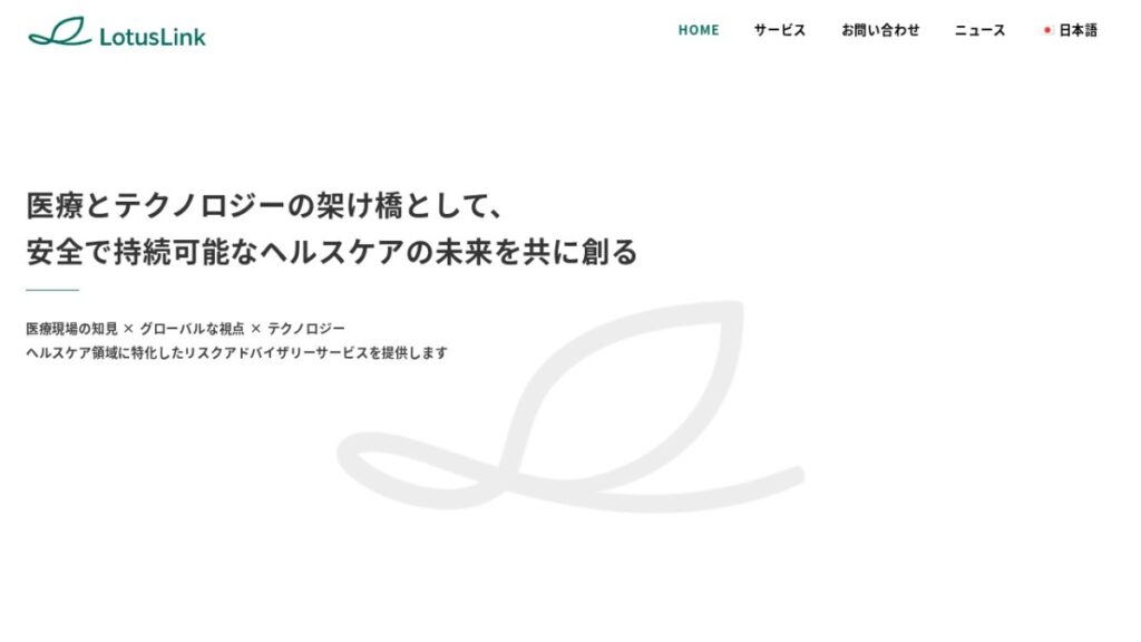 株式会社LotusLinkのコーポレートサイトのスクリーンショット