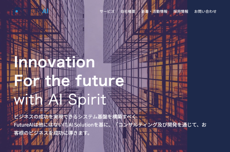 株式会社FutureAIのコーポレートサイトのスクリーンショット