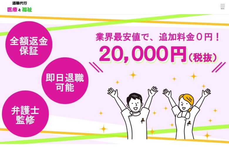 退職代行 医療と福祉のランディングページのスクリーンショット
