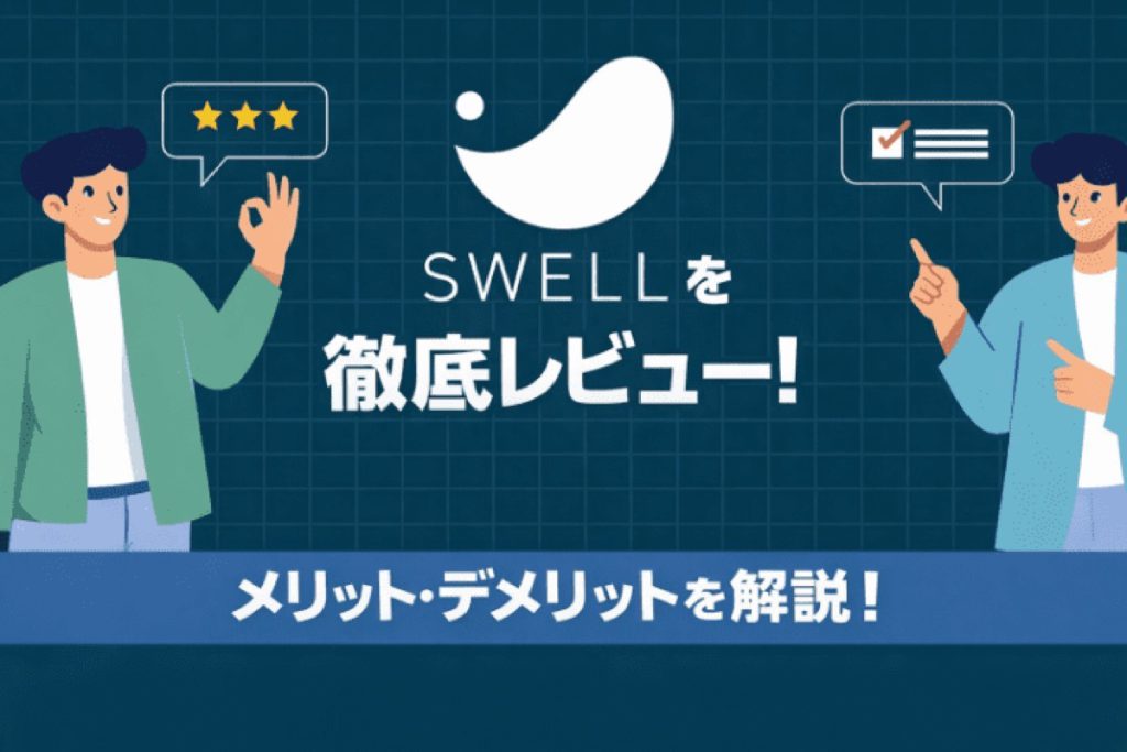 WordPressテーマ「SWELL」を使って感じたこと｜メリット・デメリットを解説