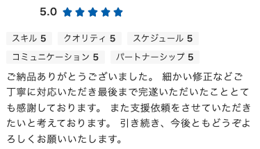 Web制作のご依頼でいただいた評価コメント。丁寧な対応と最後までの完遂に感謝