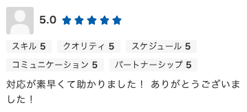 Web制作のご依頼でいただいた評価コメント。対応が素早く助かった