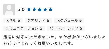 Web制作のご依頼でいただいた評価コメント。迅速な対応への評価