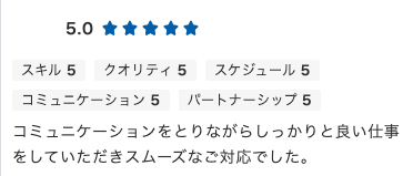 Web制作のご依頼でいただいた評価コメント。コミュニケーションとスムーズな対応