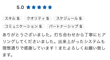 システム開発のご依頼でいただいた評価コメント。打ち合わせからのヒアリングと理想通りの仕上がり
