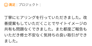 Web制作のご依頼でいただいた評価コメント。ヒアリングと改善提案、都度の報告