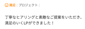 LP制作のご依頼でいただいた評価コメント。丁寧なヒアリングと満足のいくLP