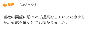 Web制作のご依頼でいただいた評価コメント。要望に沿った提案と早い対応