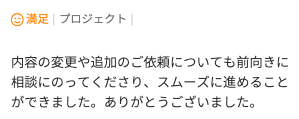 Web制作のご依頼でいただいた評価コメント。内容変更や追加依頼にも前向きに相談