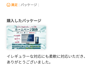 ホームページ制作のご依頼でいただいた評価コメント。イレギュラーな対応にも柔軟に対応