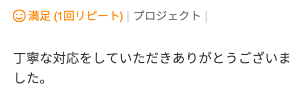 Web制作のご依頼でいただいた評価コメント。丁寧な対応