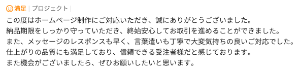 ホームページ制作のご依頼でいただいた評価コメント。納期遵守とレスポンスの早さ、仕上がりの品質