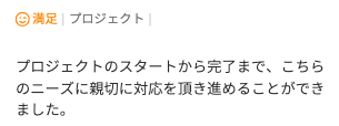 Web制作のご依頼でいただいた評価コメント。スタートから完了まで親切に対応