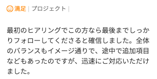 Web制作のご依頼でいただいた評価コメント。ヒアリングから追加項目まで迅速に対応