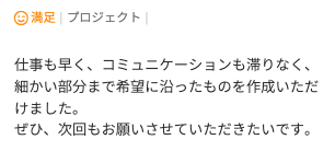 Web制作のご依頼でいただいた評価コメント。希望に沿った制作とスピード