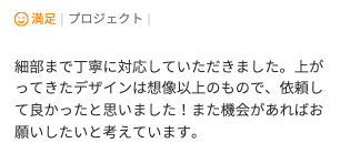 デザイン制作のご依頼でいただいた評価コメント。想像以上のデザインと細部までの対応