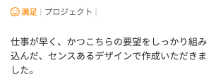 デザイン制作のご依頼でいただいた評価コメント。要望を組み込んだセンスあるデザイン