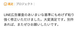広告運用のご依頼でいただいた評価コメント。LINE広告審査への粘り強い修正対応