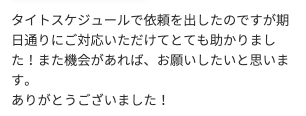 Web制作のご依頼でいただいた評価コメント。タイトスケジュールでも期日通りに対応