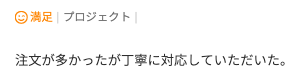 Web制作のご依頼でいただいた評価コメント。注文が多くても丁寧に対応