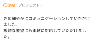 Web制作のご依頼でいただいた評価コメント。きめ細やかなコミュニケーションと柔軟な対応