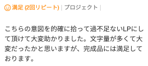 LP制作のご依頼でいただいた評価コメント。意図を正確に汲んだ過不足のないLP
