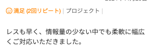 Web制作のご依頼でいただいた評価コメント。レスポンスの早さと柔軟な対応