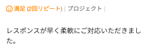 Web制作のご依頼でいただいた評価コメント。レスポンスが早く柔軟に対応