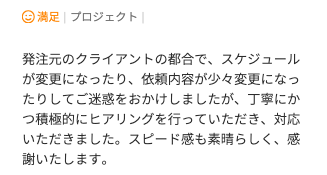 Web制作のご依頼でいただいた評価コメント。仕様変更にも積極的にヒアリングして対応