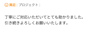 Web制作のご依頼でいただいた評価コメント。丁寧な対応