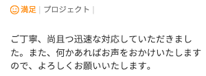 Web制作のご依頼でいただいた評価コメント。丁寧かつ迅速な対応