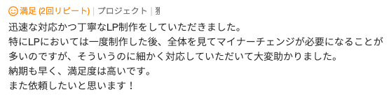 LP制作のご依頼でいただいた評価コメント。制作後のマイナーチェンジにも細かく対応
