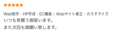 Webサイト修正・カスタマイズのご依頼でいただいた評価コメント。継続してのご依頼