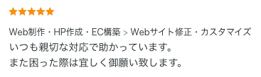 Webサイト修正・カスタマイズのご依頼でいただいた評価コメント。親身な対応