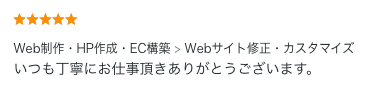 Webサイト修正・カスタマイズのご依頼でいただいた評価コメント。丁寧な仕事への評価