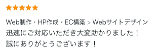Webサイトデザインのご依頼でいただいた評価コメント。迅速な対応への評価