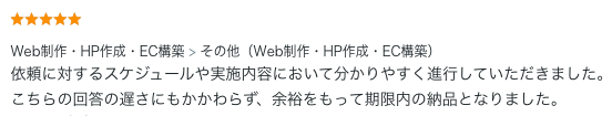 Web制作のご依頼でいただいた評価コメント。分かりやすい進行と期限内の納品