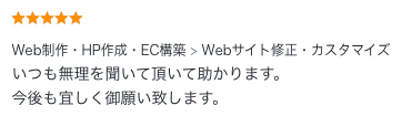 Webサイト修正・カスタマイズのご依頼でいただいた評価コメント。無理な相談にも対応