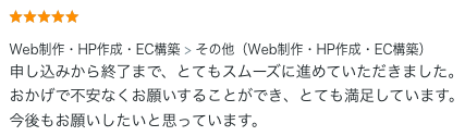 Web制作のご依頼でいただいた評価コメント。申し込みから終了までスムーズな進行