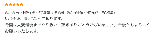 Web制作のご依頼でいただいた評価コメント。最後までやり抜く対応