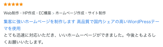 ホームページ制作のご依頼でいただいた評価コメント。迅速な対応と満足のいくホームページ