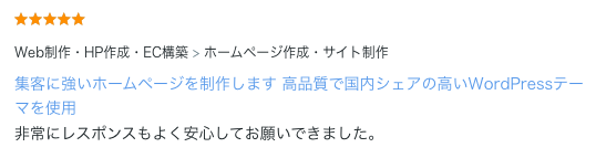 ホームページ制作のご依頼でいただいた評価コメント。レスポンスの良さと安心感