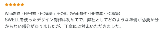 Web制作のご依頼でいただいた評価コメント。SWELLでの制作を丁寧にサポート