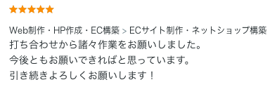 ECサイト制作のご依頼でいただいた評価コメント。打ち合わせから諸作業まで対応