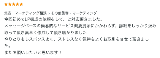 LP制作のご依頼でいただいた評価コメント。詳細を汲み取った素早いLP構成